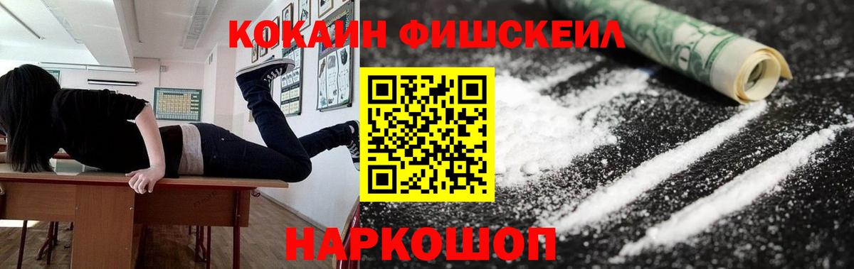 КОКАИН VHQ  COCAIN Fish Scale  Ивантеевка  Вход с VPN 